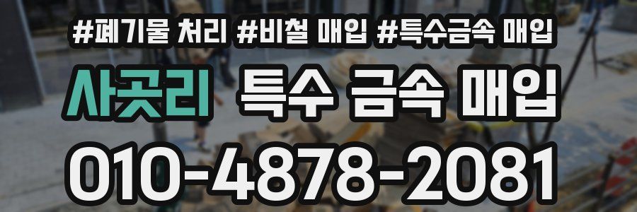 사곳리 특수 금속 매입