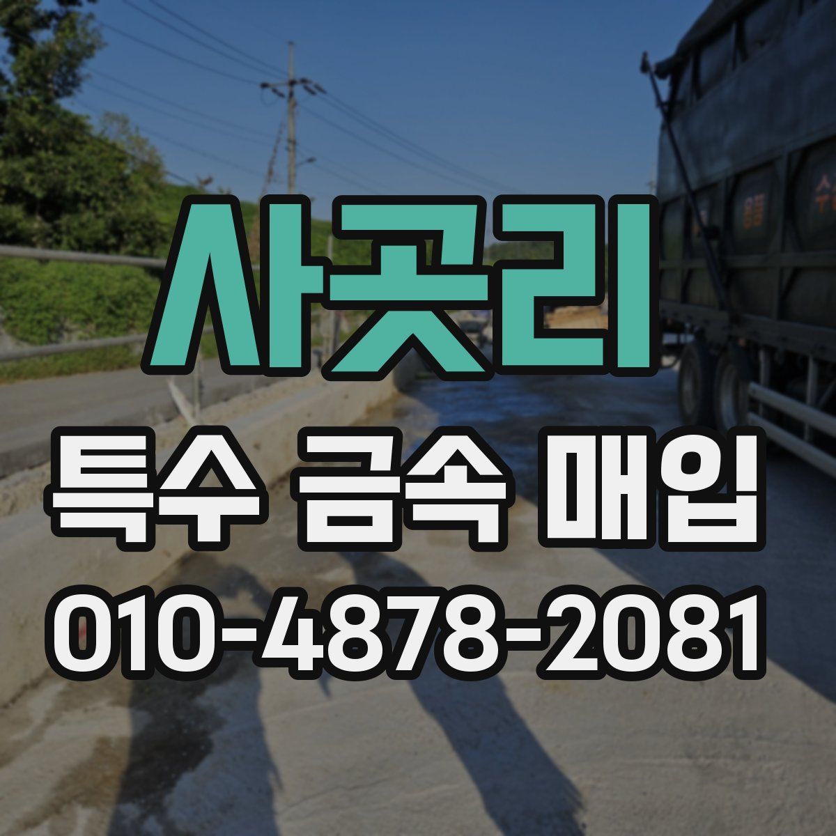 사곳리 특수 금속 매입