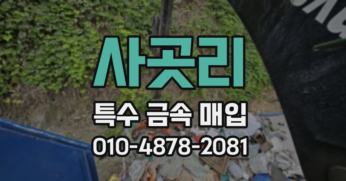 사곳리 특수 금속 매입