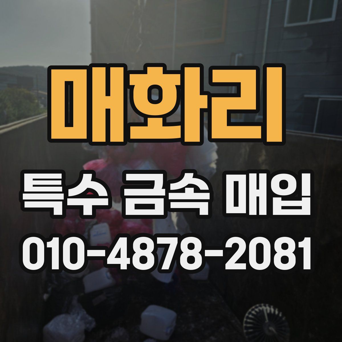 매화리 특수 금속 매입