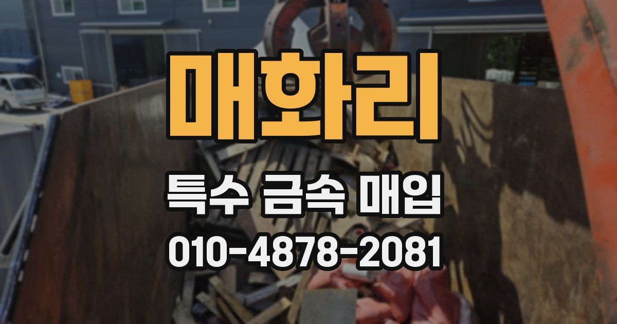 매화리 특수 금속 매입