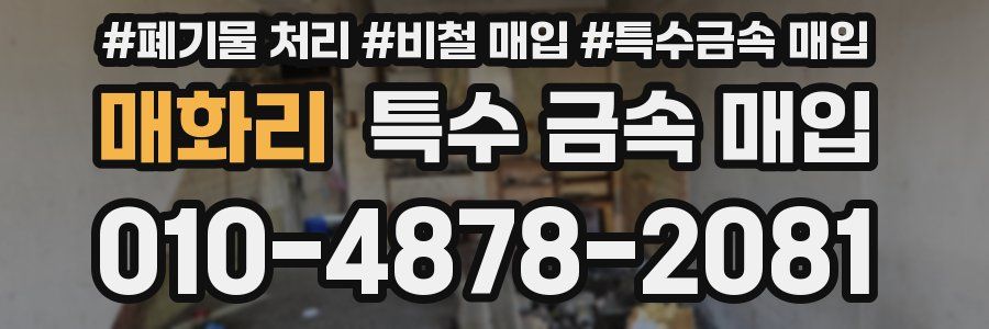 매화리 특수 금속 매입