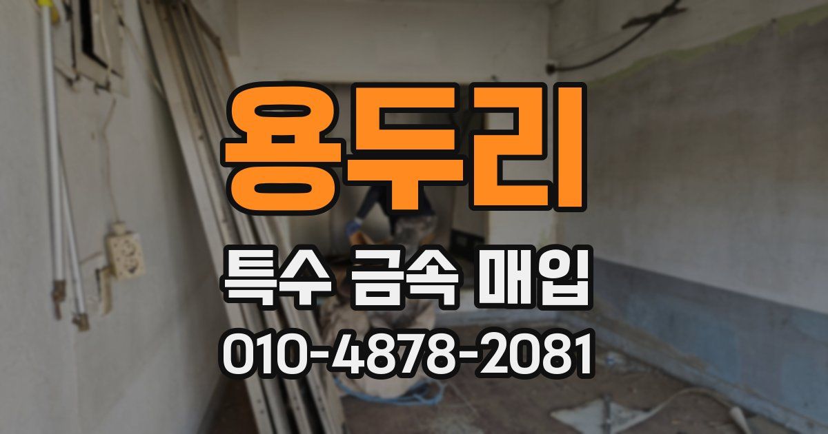 용두리 특수 금속 매입