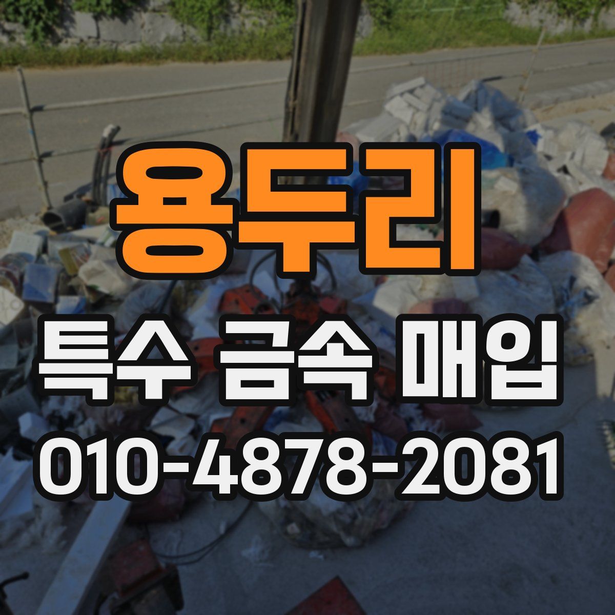 용두리 특수 금속 매입