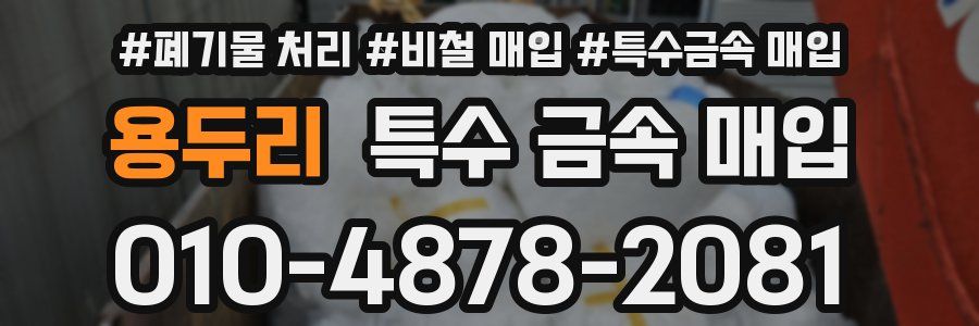 용두리 특수 금속 매입