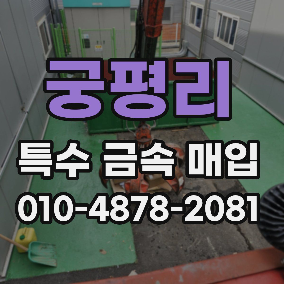 궁평리 특수 금속 매입