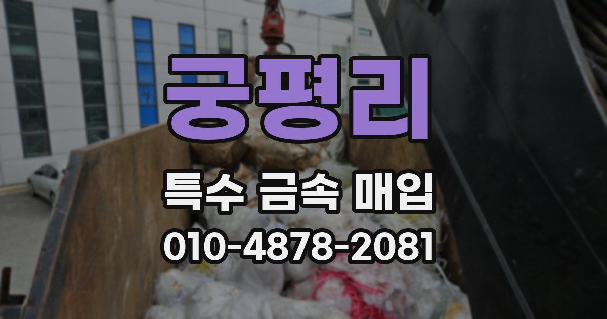 궁평리 특수 금속 매입