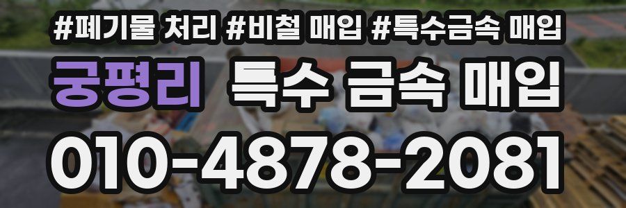 궁평리 특수 금속 매입