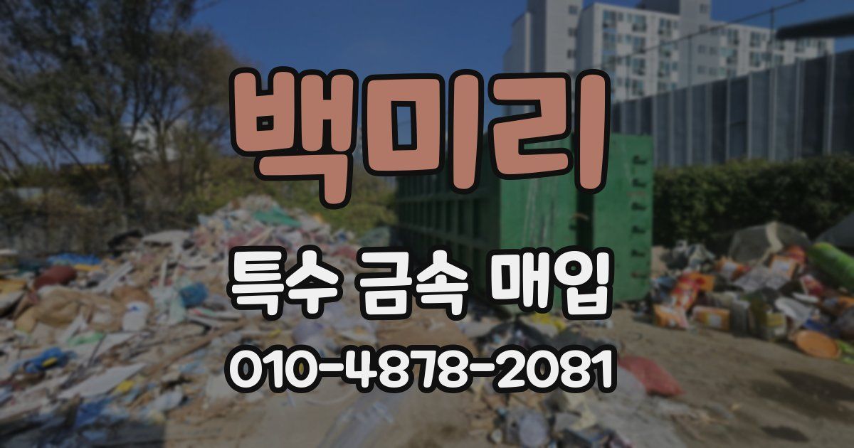 백미리 특수 금속 매입