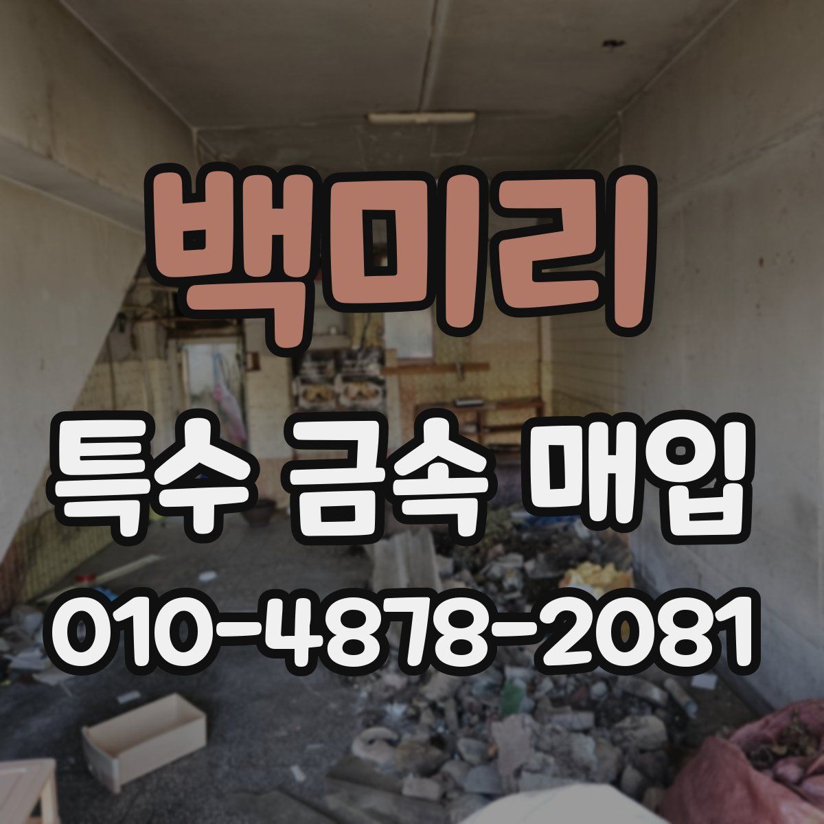 백미리 특수 금속 매입