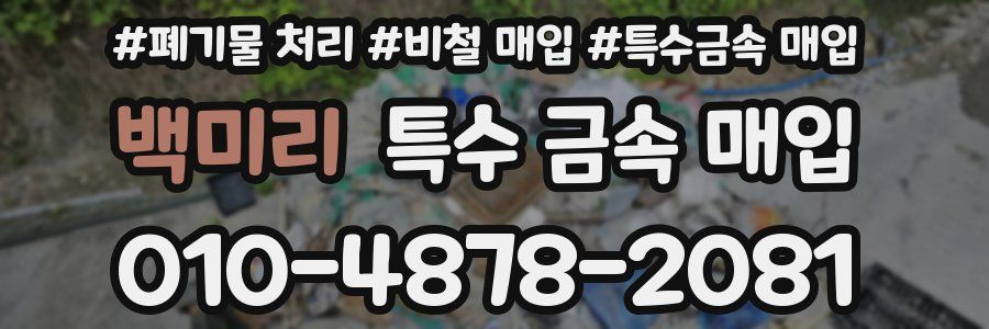 백미리 특수 금속 매입