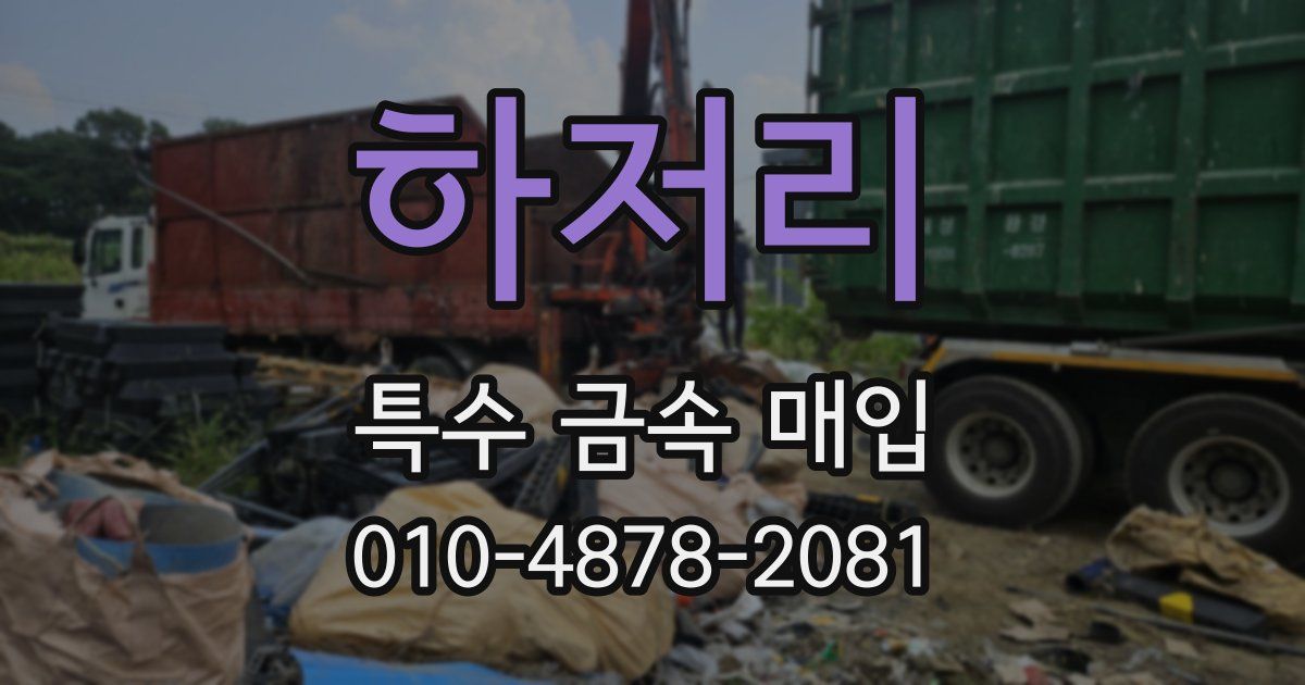 하저리 특수 금속 매입