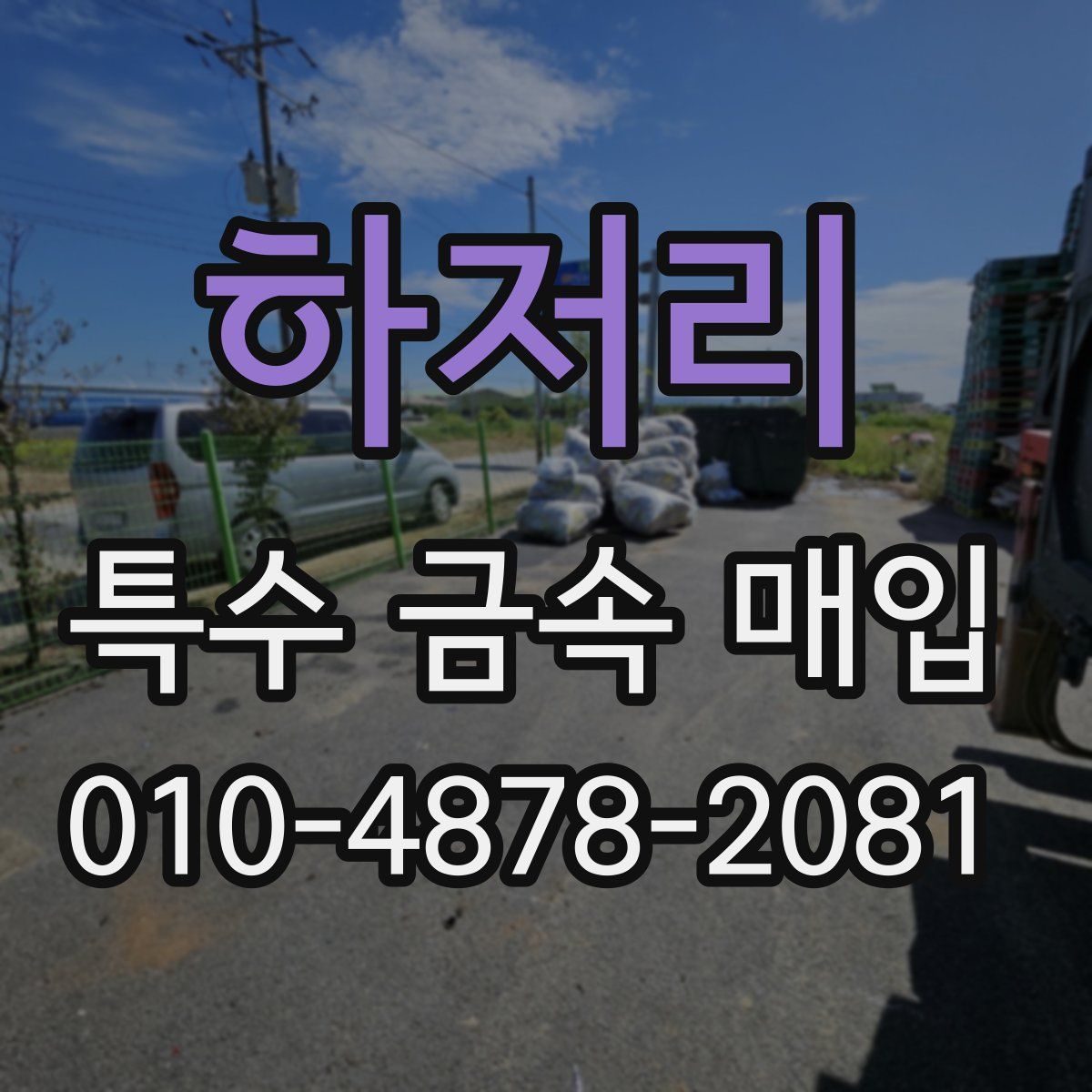하저리 특수 금속 매입