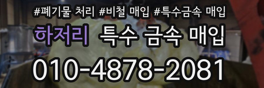 하저리 특수 금속 매입