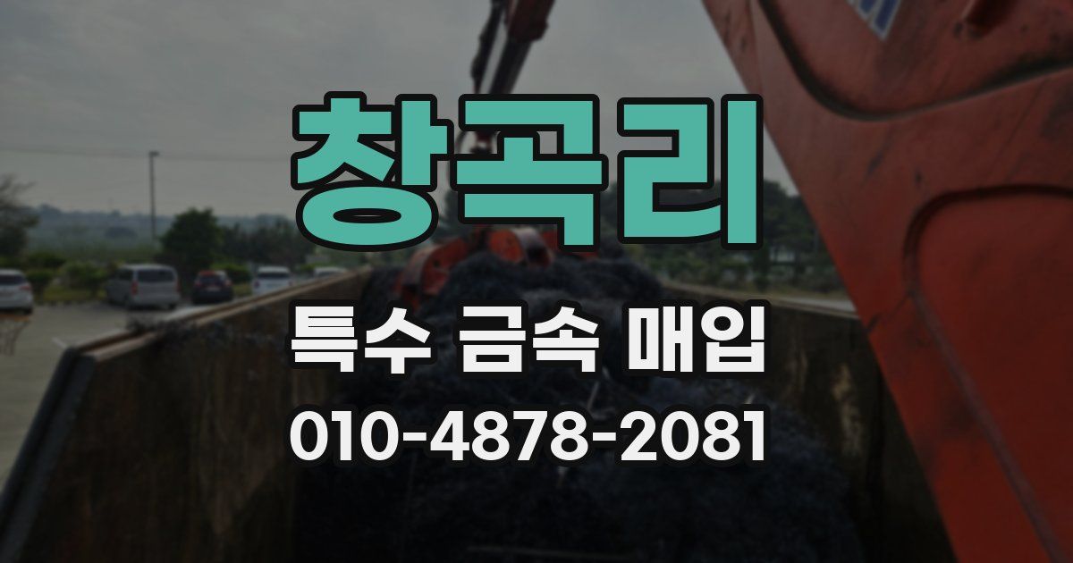 창곡리 특수 금속 매입