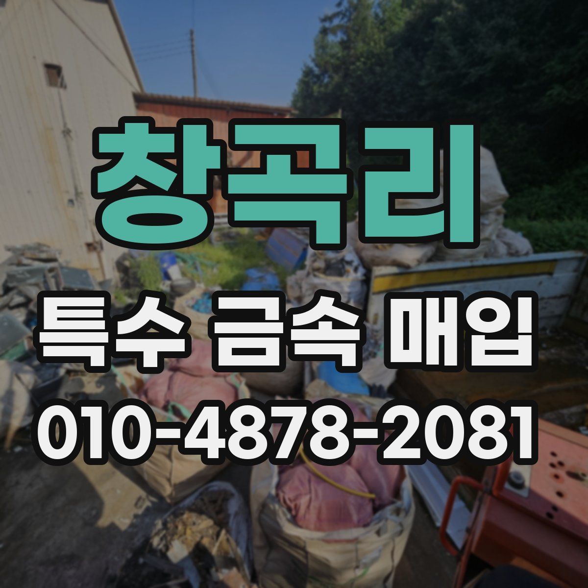 창곡리 특수 금속 매입