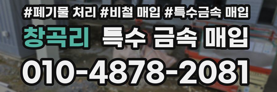 창곡리 특수 금속 매입