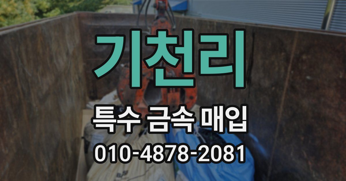 기천리 특수 금속 매입