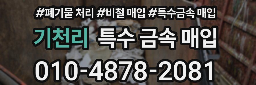 기천리 특수 금속 매입