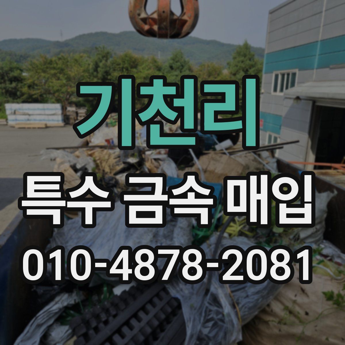 기천리 특수 금속 매입