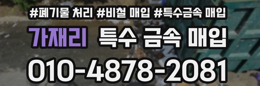 가재리 특수 금속 매입