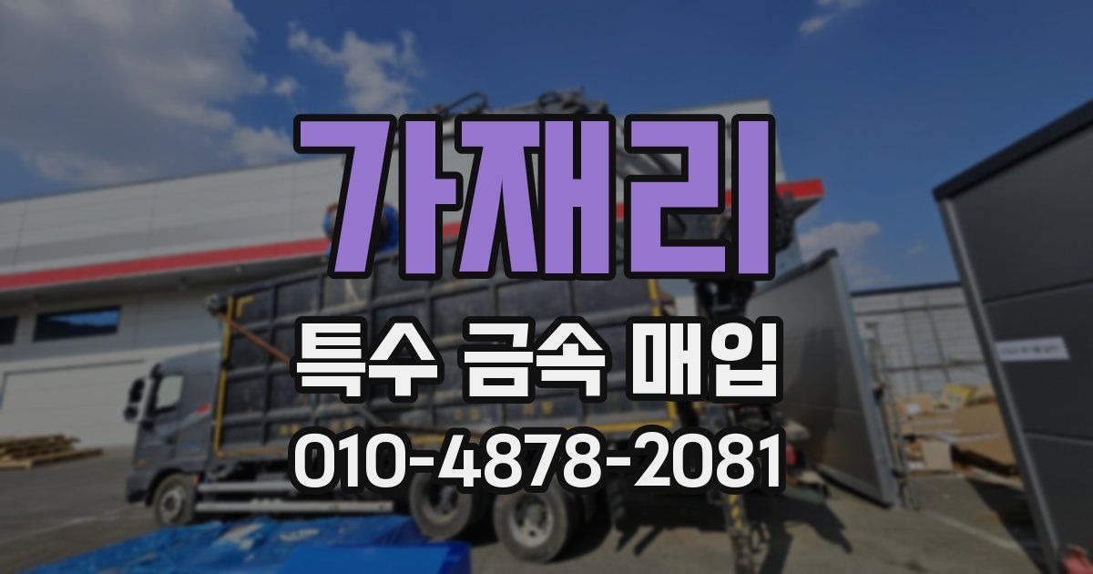 가재리 특수 금속 매입