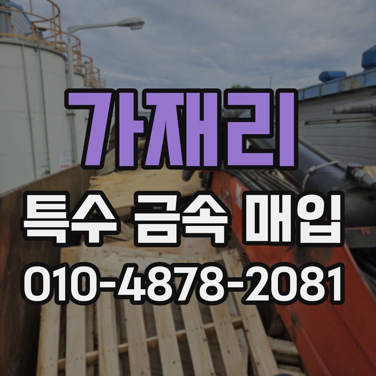 가재리 특수 금속 매입
