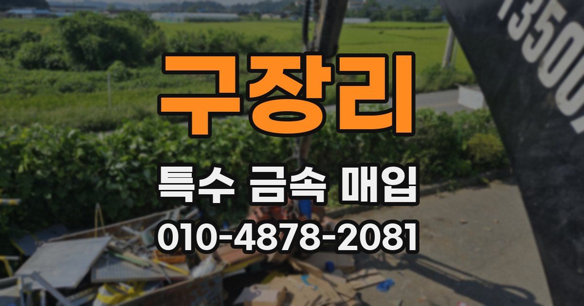 구장리 특수 금속 매입