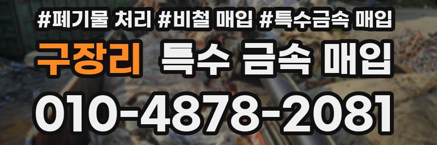 구장리 특수 금속 매입
