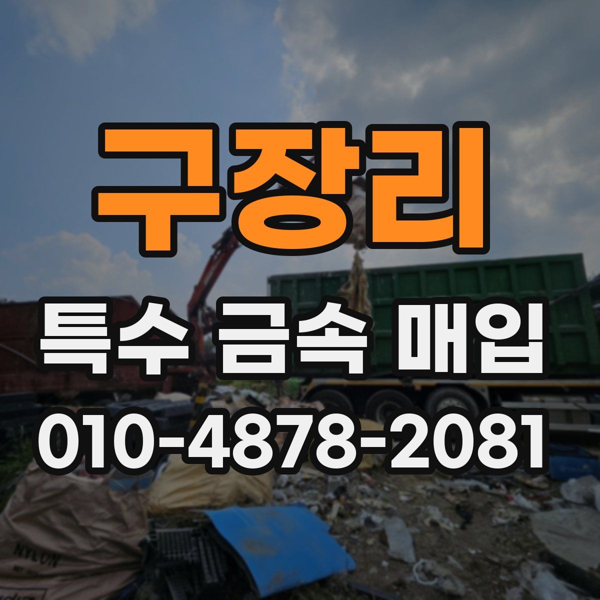 구장리 특수 금속 매입