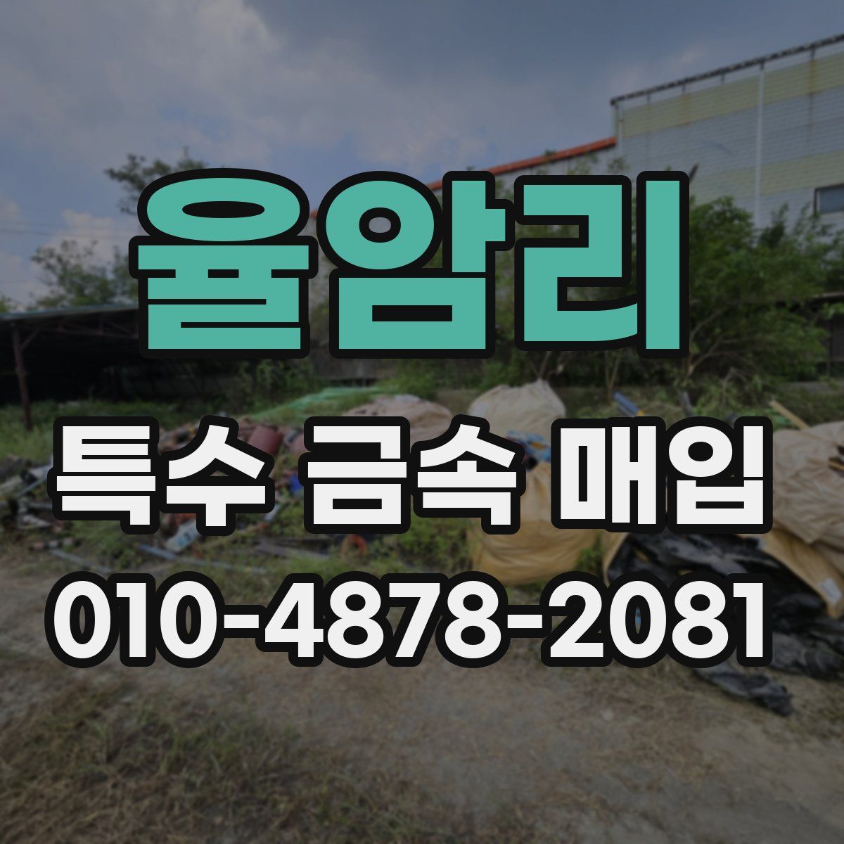율암리 특수 금속 매입