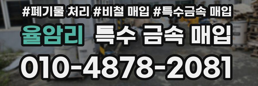 율암리 특수 금속 매입
