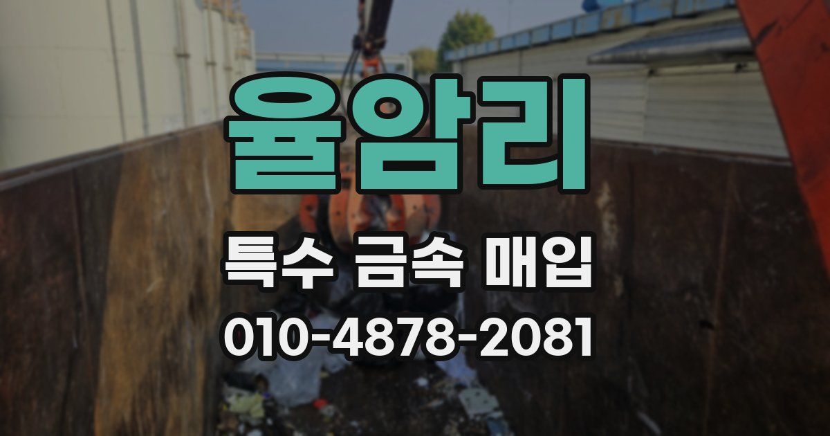 율암리 특수 금속 매입