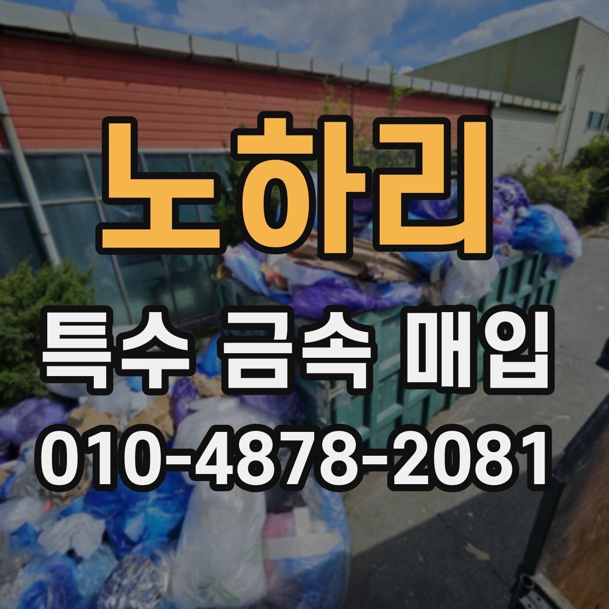 노하리 특수 금속 매입
