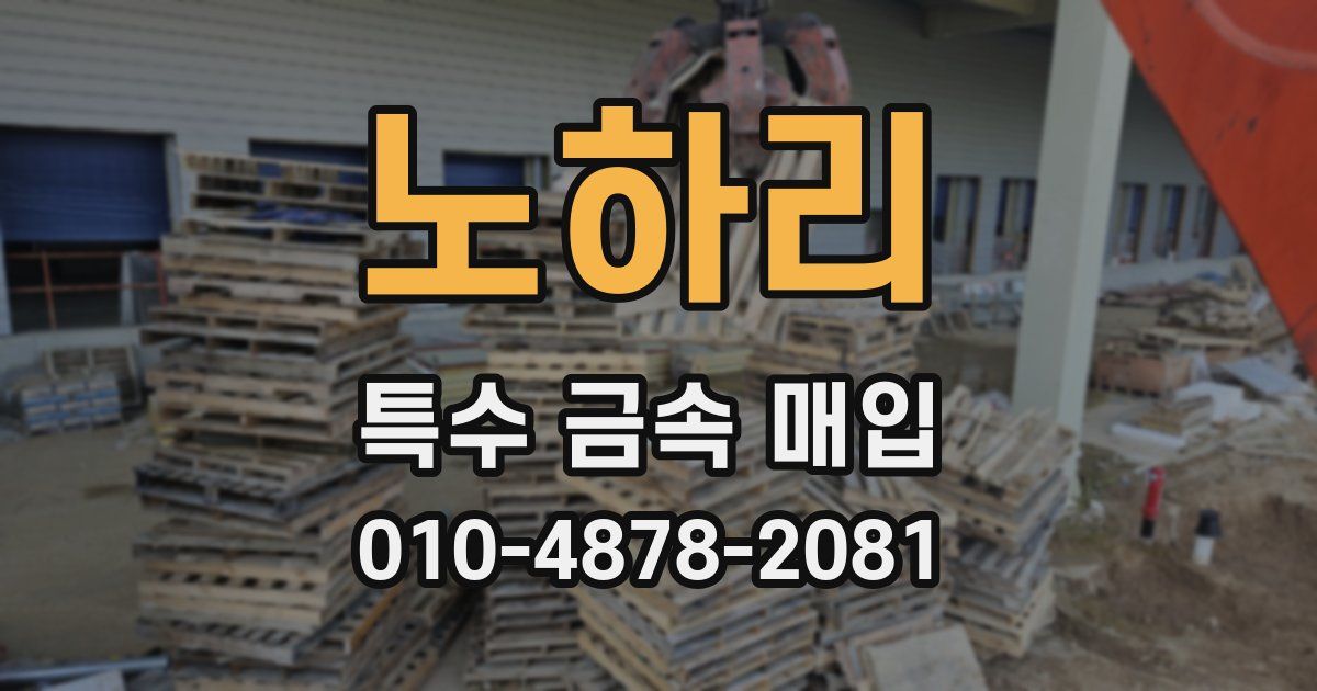 노하리 특수 금속 매입