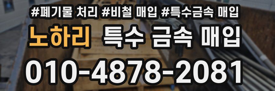 노하리 특수 금속 매입