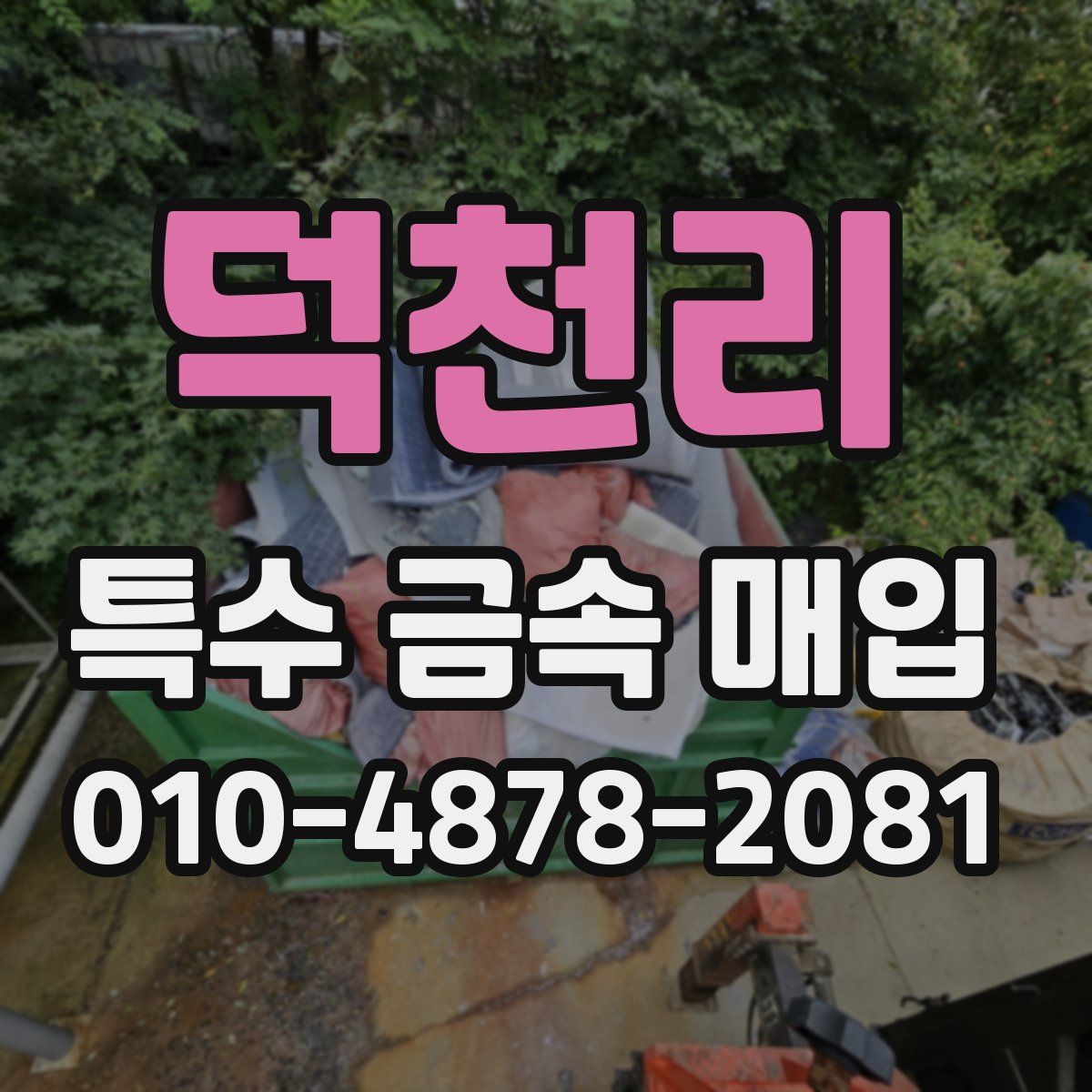 덕천리 특수 금속 매입