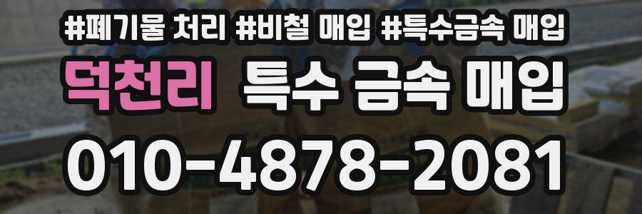 덕천리 특수 금속 매입