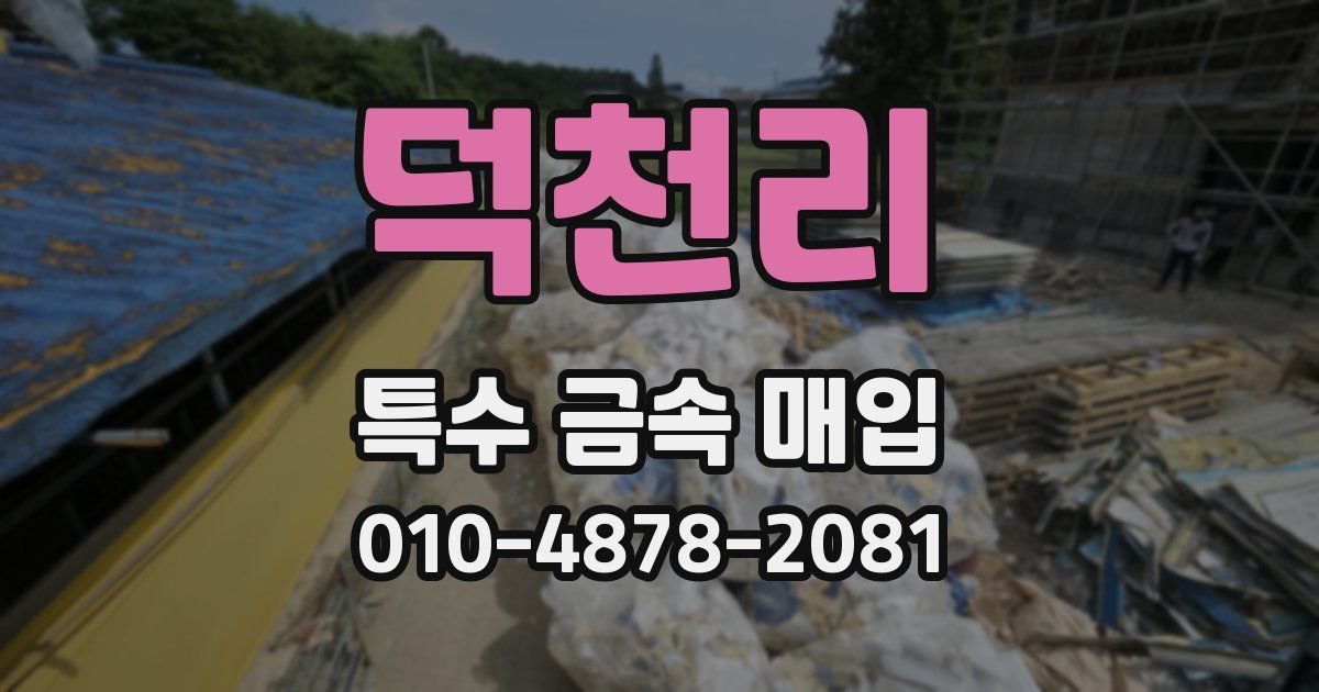 덕천리 특수 금속 매입