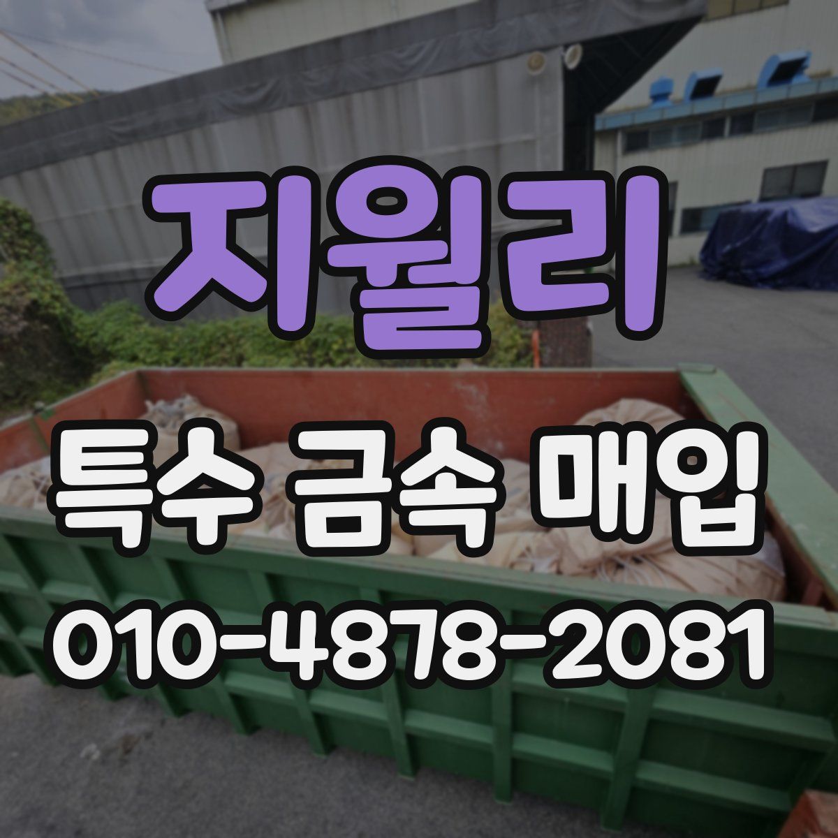 지월리 특수 금속 매입