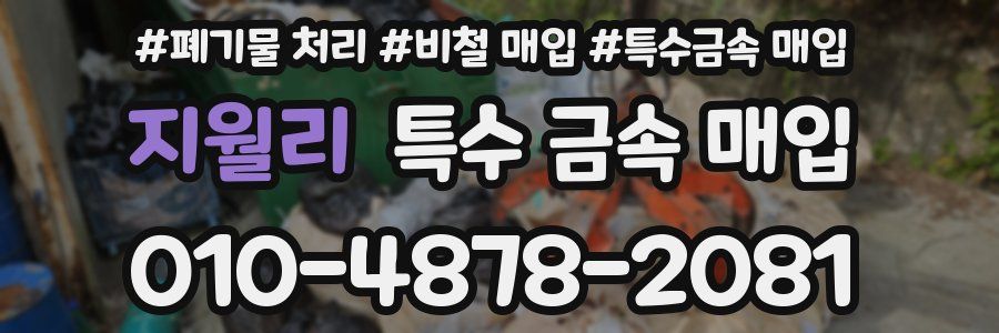 지월리 특수 금속 매입