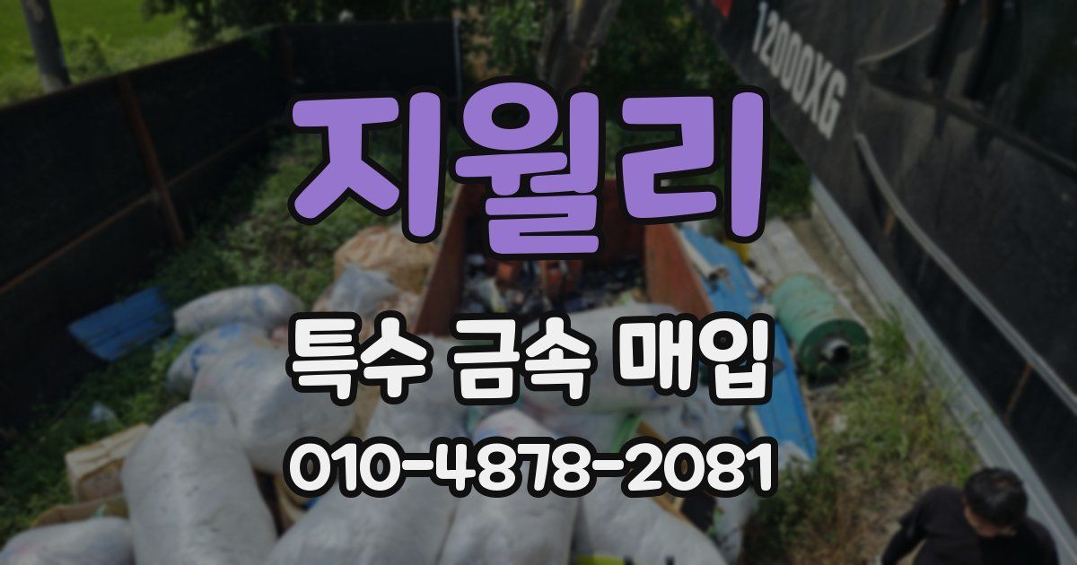 지월리 특수 금속 매입