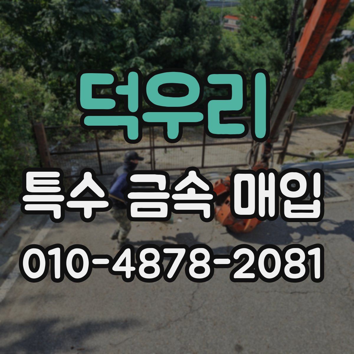 덕우리 특수 금속 매입