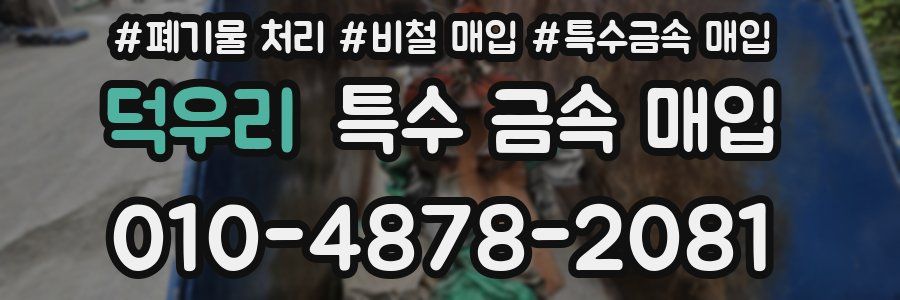 덕우리 특수 금속 매입