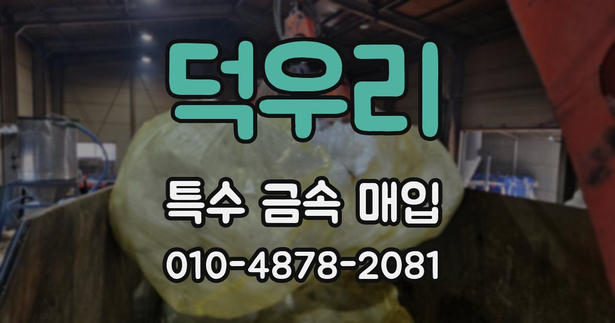 덕우리 특수 금속 매입