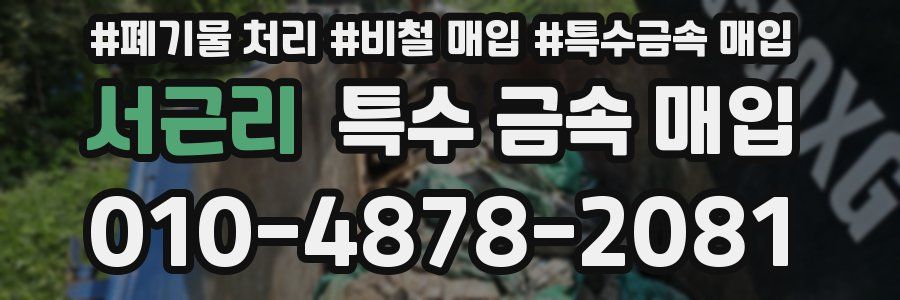 서근리 특수 금속 매입