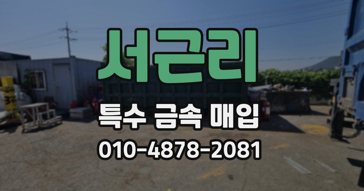 서근리 특수 금속 매입