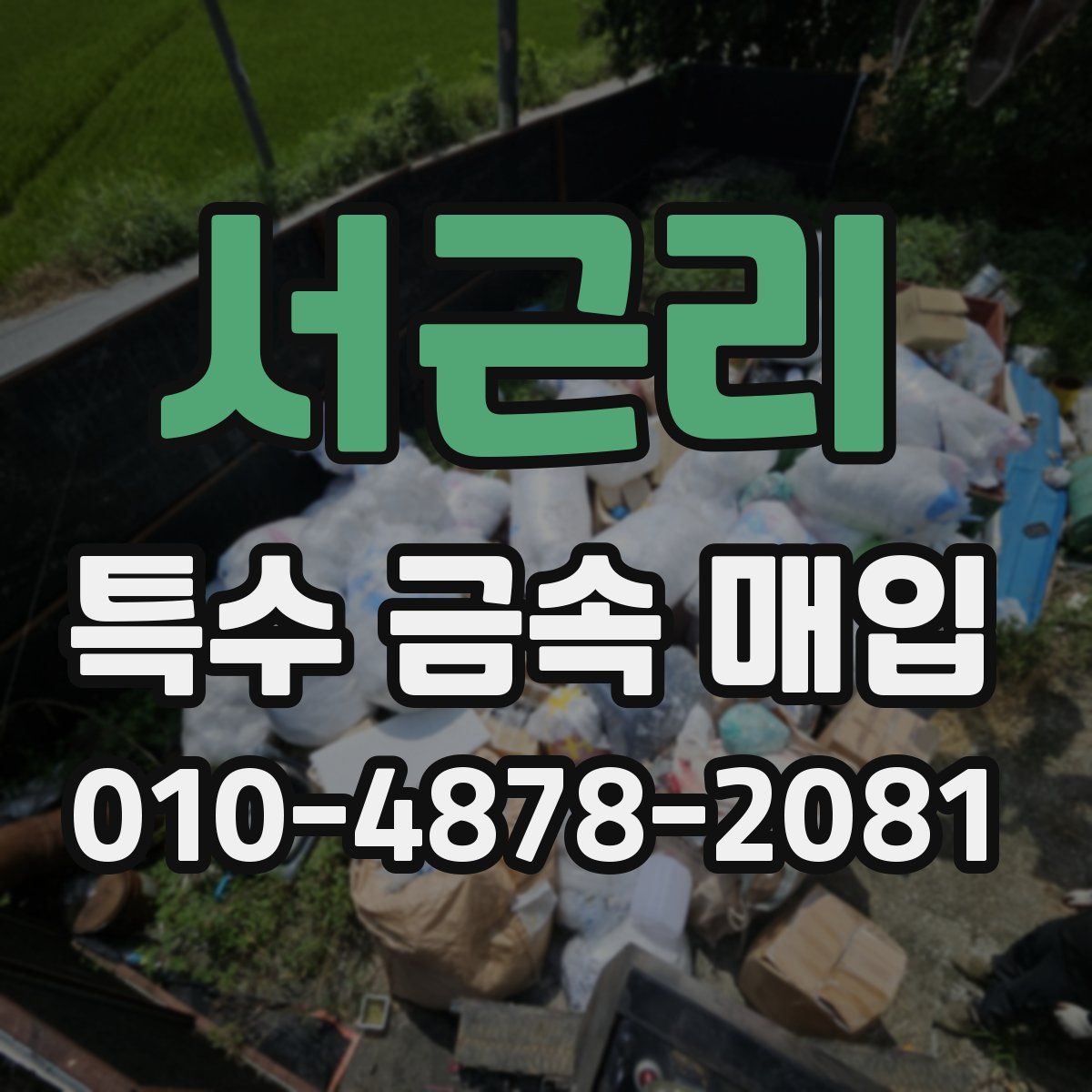 서근리 특수 금속 매입