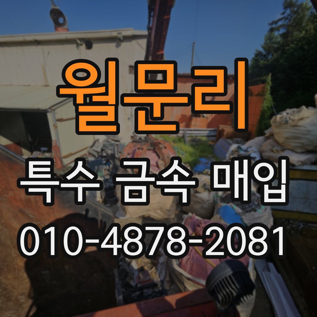 월문리 특수 금속 매입