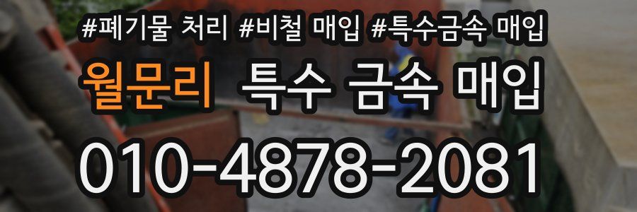 월문리 특수 금속 매입